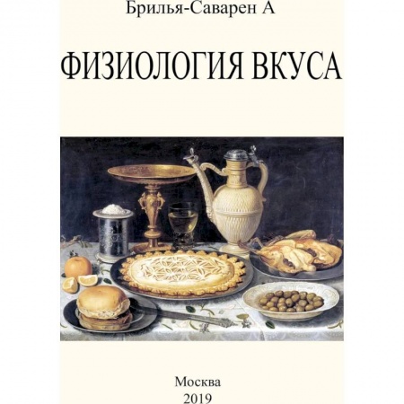 Популярная и нетрадиционная медицина, книга Физиология вкуса