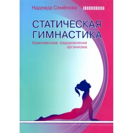 Медицинские энциклопедии и справочники, книга Статическая гимнастика  Комплексн.оздоров.организма
