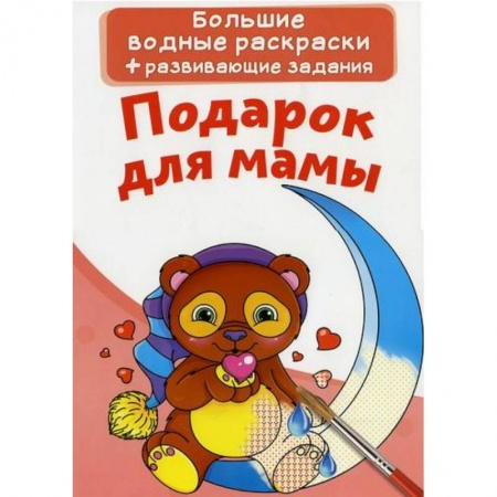 Досуг, творчество и кулинария, книга Большие водные раскраски. Подарок для мамы