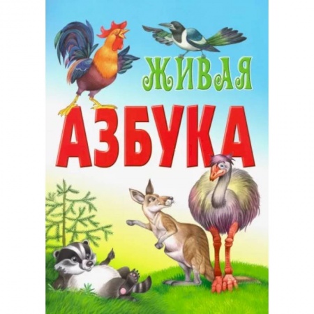 Дошкольникам, книга Живая азбука