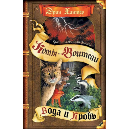 Проза для детей, книга Гроза Ежевичной Звезды. Книга 2. Вода и Кровь
