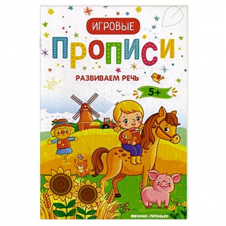 Книги для дошкольников (4-6 лет), книга Развиваем речь. 5+. Прописи