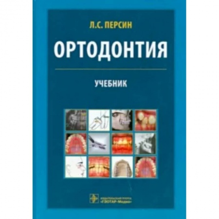 Специальная медицина, книга Ортодонтия. Диагностика и лечение зубочелюстно-лицевых аномалий и деформаций