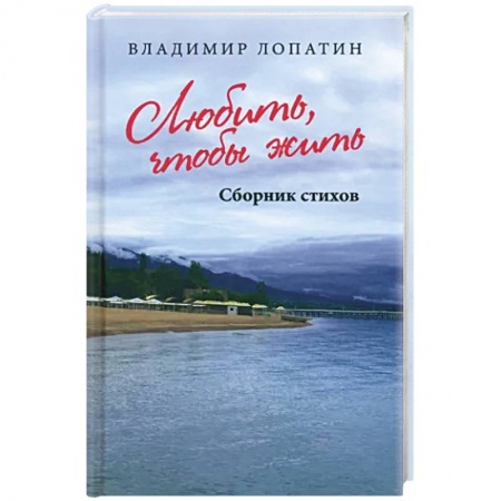 Классика, современная литература, книга Любить, чтобы жить
