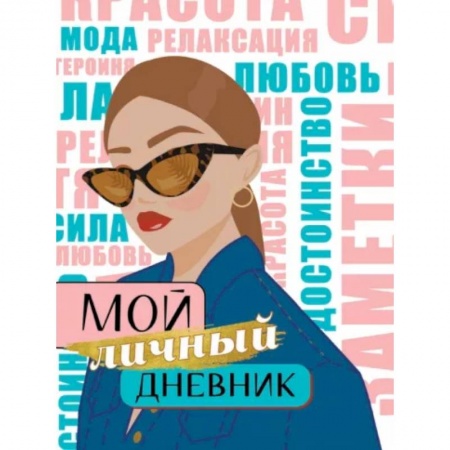 Досуг, творчество и кулинария, книга Мой личный дневник
