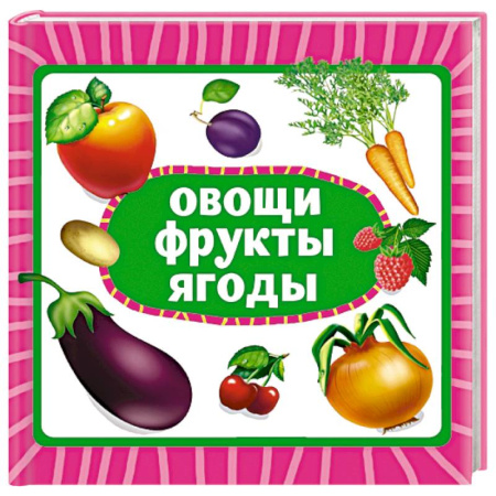 книга Овощи, фрукты, ягоды с доставкой по Франции Познавательная литература, книга Овощи, фрукты, ягоды