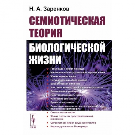 Книги, книга Семиотическая теория биологической жизни