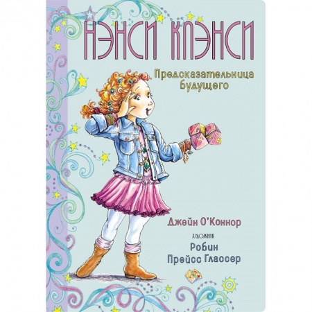Проза для детей, книга Нэнси Клэнси.Предсказательница будущего