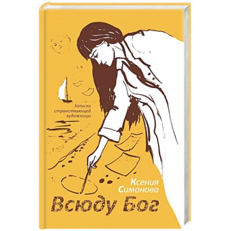 Православие, книга Всюду Бог. Записки странствующей художницы