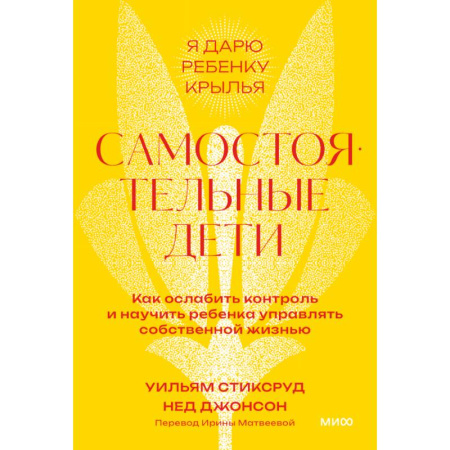 Книги для родителей, книга Самостоятельные дети. Как ослабить контроль и научить ребенка управлять собственной жизнью. Покетбук