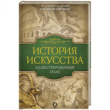 Культура, искусство, книга История искусства: иллюстрированный атлас