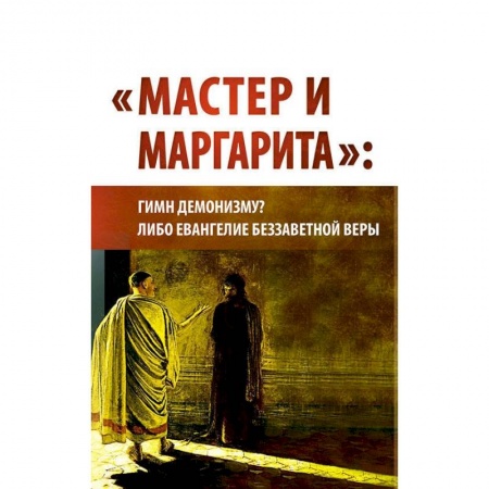 Общественные и гуманитарные науки, книга 'Мастер и Маргарита'. Гимн демонизму? Либо Евангелие беззаветной веры