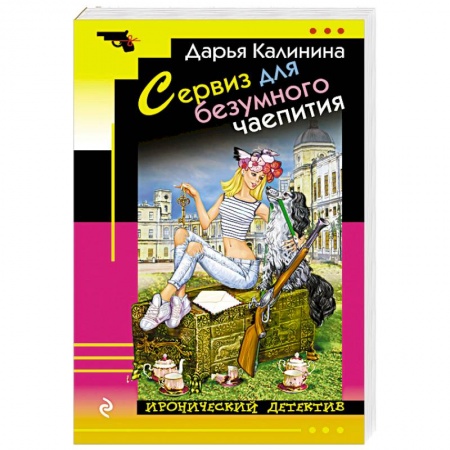 Детективы, триллеры, книга Сервиз для безумного чаепития