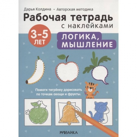 Дошкольникам, книга Логика, мышление 3-5 лет. Рабочая тетрадь с наклейками
