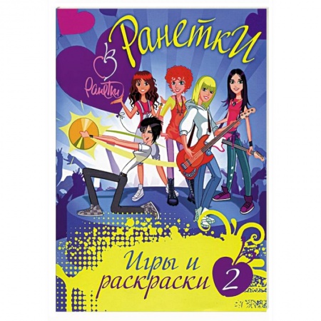Книги, книга Ранетки. Игры и раскраски № 2