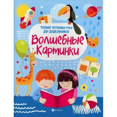 Дошкольникам, книга Волшебные картинки