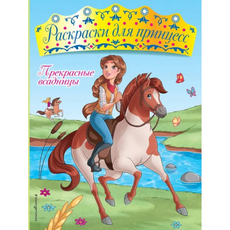 Досуг, творчество и кулинария, книга Прекрасные всадницы