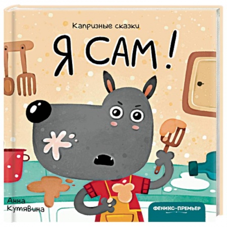 Книги для самых маленьких (0-3 года), книга Я сам!