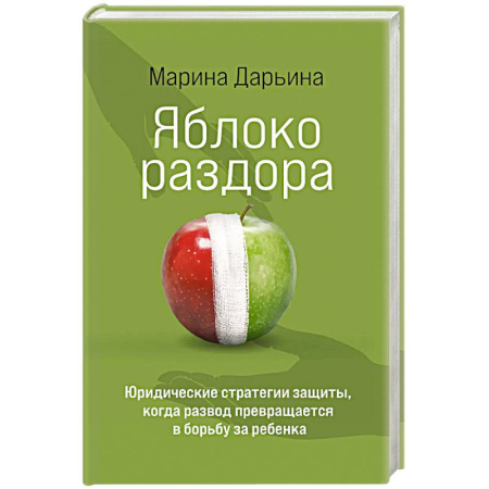 Общественные и гуманитарные науки, книга Яблоко раздора. Юридические стратегии защиты, когда развод превращается в борьбу за ребенка