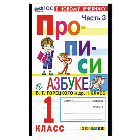 Дошкольникам, книга Прописи. 1 класс. К учебнику Горецкого. Часть 3