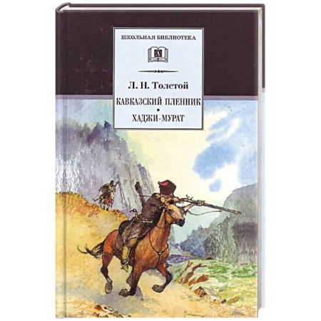 Проза для детей, книга Кавказский пленник. Хаджи-Мурат