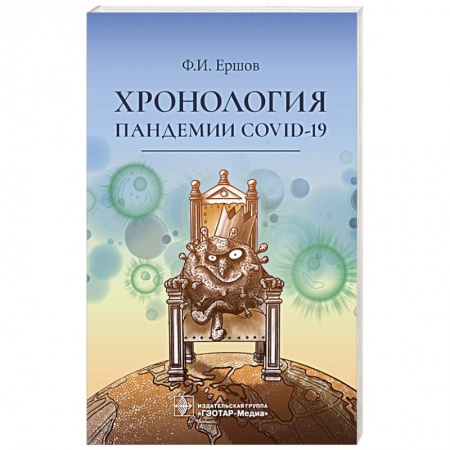 Популярная и нетрадиционная медицина, книга Хронология пандемии COVID-19