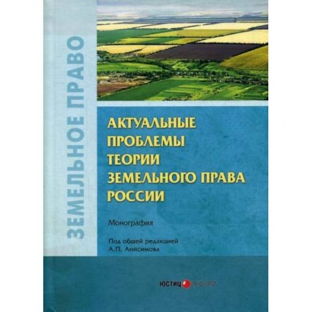 Общественные и гуманитарные науки, книга Актуальные проблемы теории земельного права России