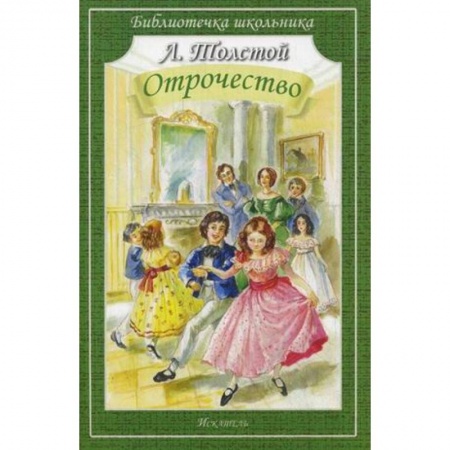 Проза для детей, книга Отрочество
