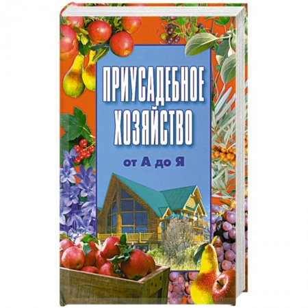Книги, книга Приусадебное хозяйство от А до Я
