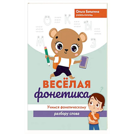 Познавательная литература, книга Веселая фонетика. Учимся фонетическому разбору слова