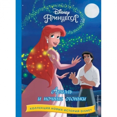 Герои мультфильмов и фильмов, книга Ариэль и ночные огоньки