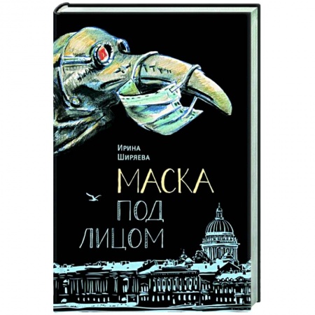 Классика, современная литература, книга Маска под лицом