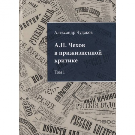 Общественные и гуманитарные науки, книга А.П. Чехов в прижизненной критике. Том 1. 1882-1904