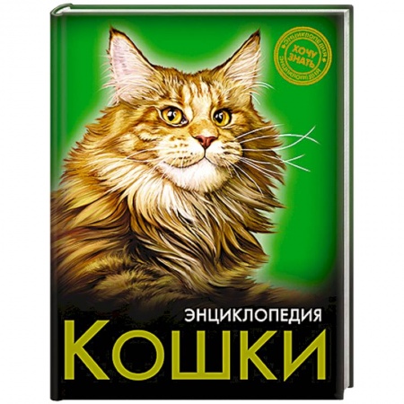 Книги, книга Энциклопедия. Хочу знать. Кошки