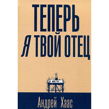 Теперь я твой отец