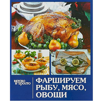 Фаршируем рыбу,мясо, овощи