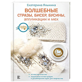 Волшебные стразы, бисер, бусины, аппликации и мех Волшебные стразы, бисер, бусины, аппликации и мех