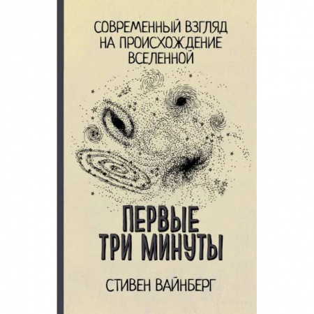 книга Первые три минуты с доставкой по Франции Естественные науки, книга Первые три минуты