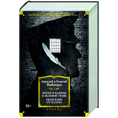 Детективы, триллеры, книга Петля и камень в зеленой траве. Евангелие от палача