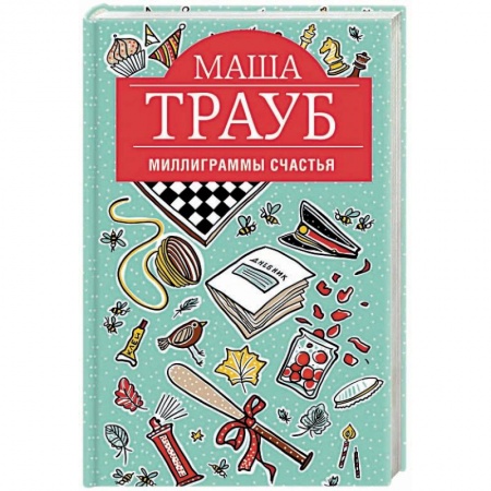 Любовный роман, книга Миллиграммы счастья