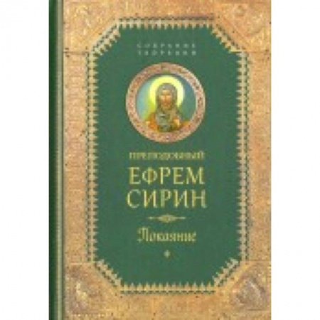 Книги, книга Собрание сочинений. Часть 2. Покаяние