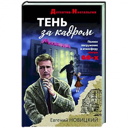Детективы, триллеры, книга Тень за кадром