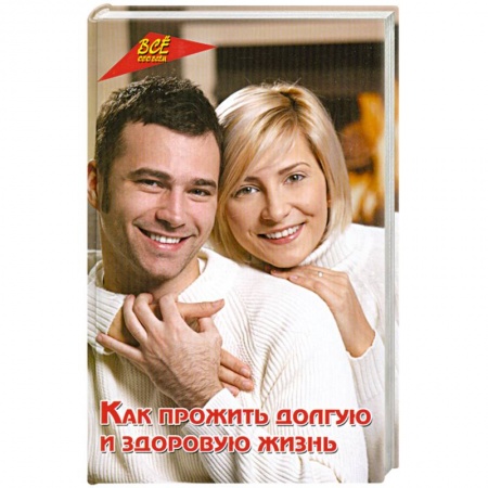 Книги, книга Как прожить долгую и здоровую жизнь
