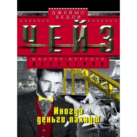 Детективы, триллеры, книга Иногда деньги пахнут