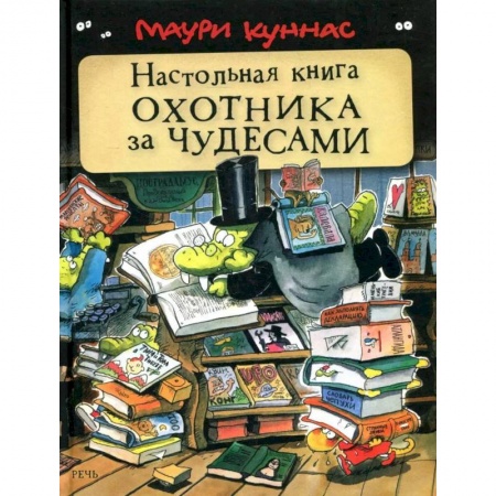 Книги, книга Настольная книга охотника за чудесами