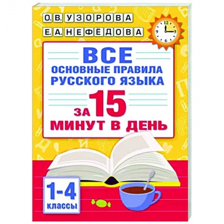 Школьникам и абитуриентам, книга Все основные правила русского языка за 15 минут в день