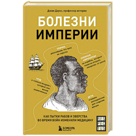 История медицины, книга Болезни империи. Как пытки рабов и зверства во время войн изменили медицину