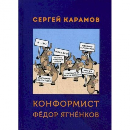 Классика, современная литература, книга Конформист Федор Ягненков