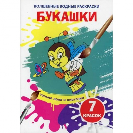 Досуг, творчество и кулинария, книга Волшебные водные раскраски. Букашки