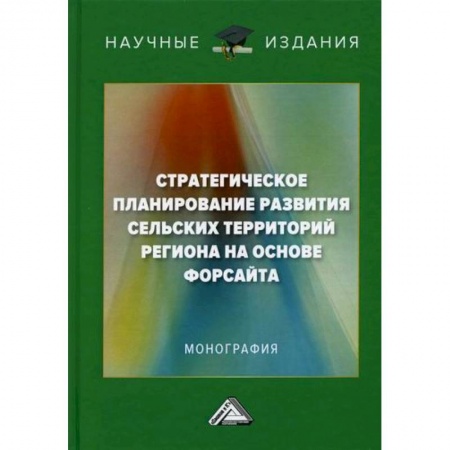 Экономика, книга Стратегическое планирование развития сельских территорий региона на основе форсайта